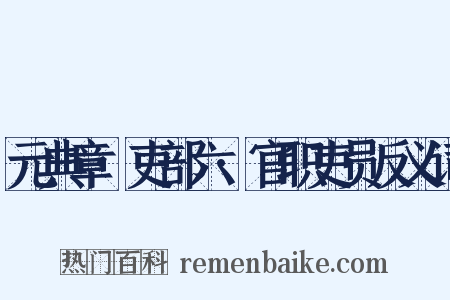 元典章·吏部六·官职吏员反义词是什么意思的图片